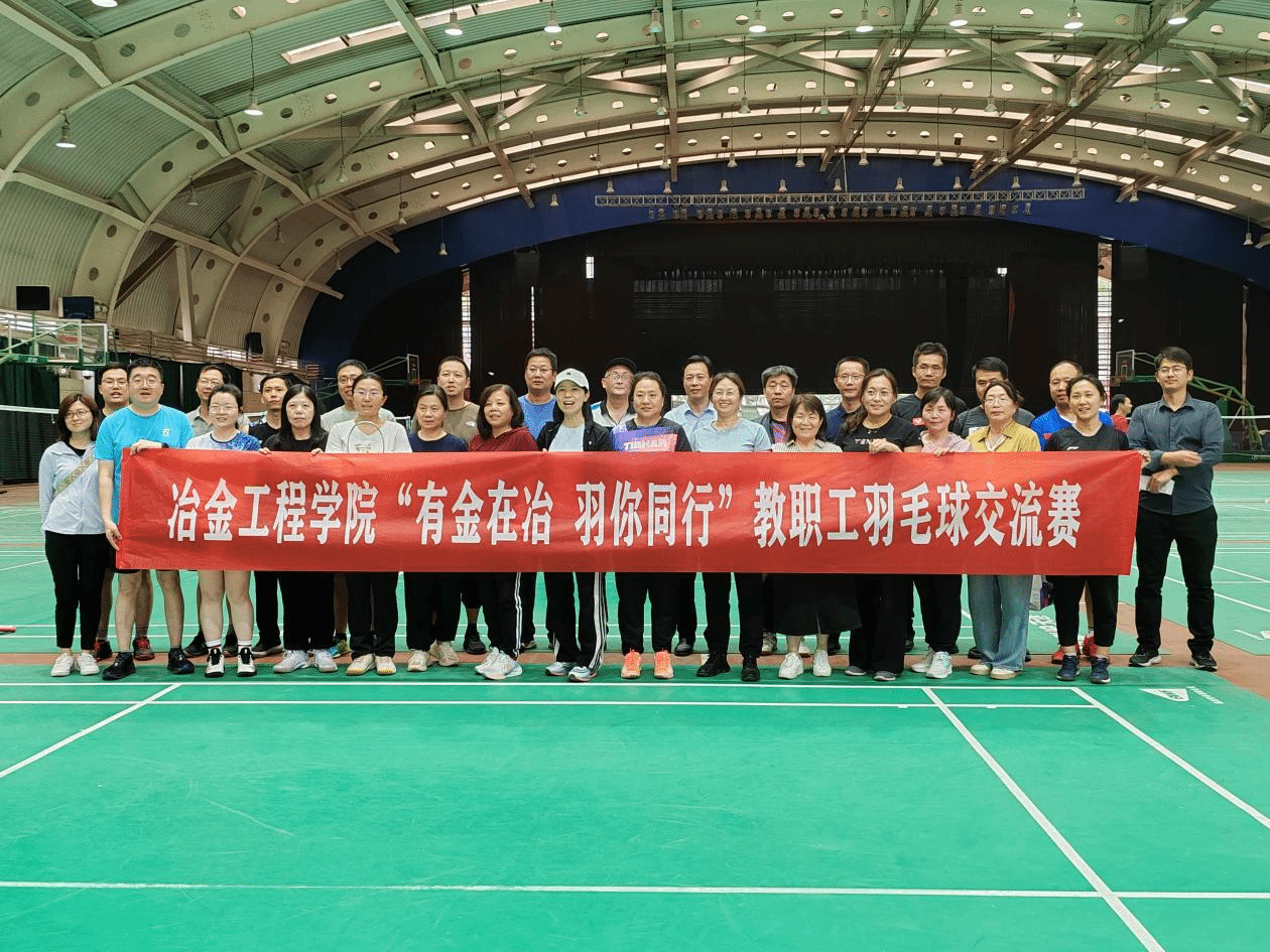 无码av影片
举办“有金在冶、羽你同行” 羽…